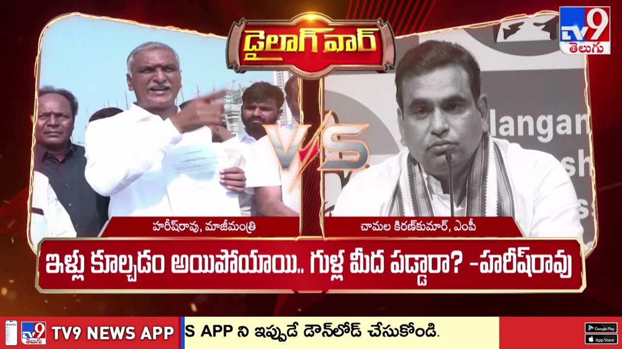 డైలాగ్ వార్ : పీఠం భూమిపై కౌంటర్లు | Harish Rao Vs Chamala Kiran Kumar Reddy | TG Politics - TV9