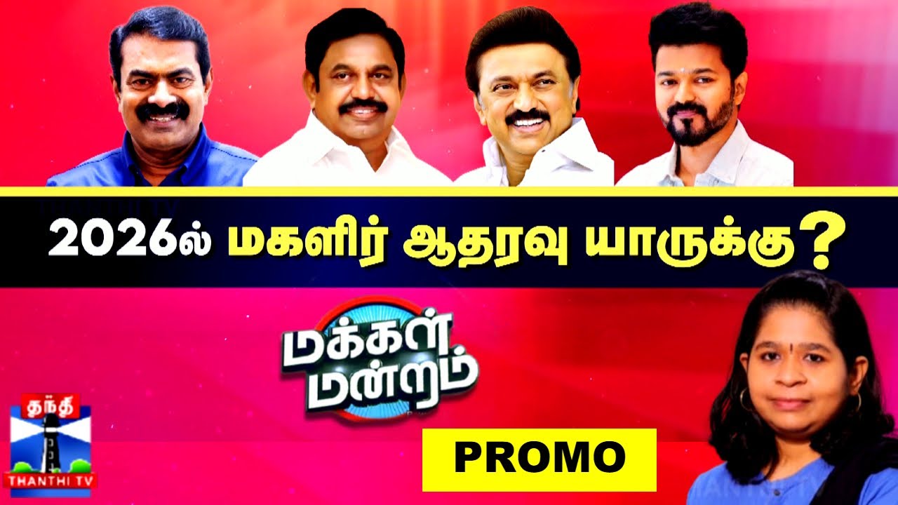 Makkal Mandram Promo | Dmk | Aiadmk | Ntk | Tvk | 2026-ல் மக்கள் ஆதரவு யாருக்கு?