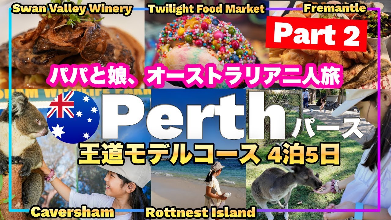 初めてのオーストラリア・パース🇦🇺 パパと娘の二人旅🚕 | コアラ🐨&カンガルー🦘・ワイナリー🍷・ロットネスト島⛴️・港町フリーマントル | 大自然と魅惑の都市 🏙️