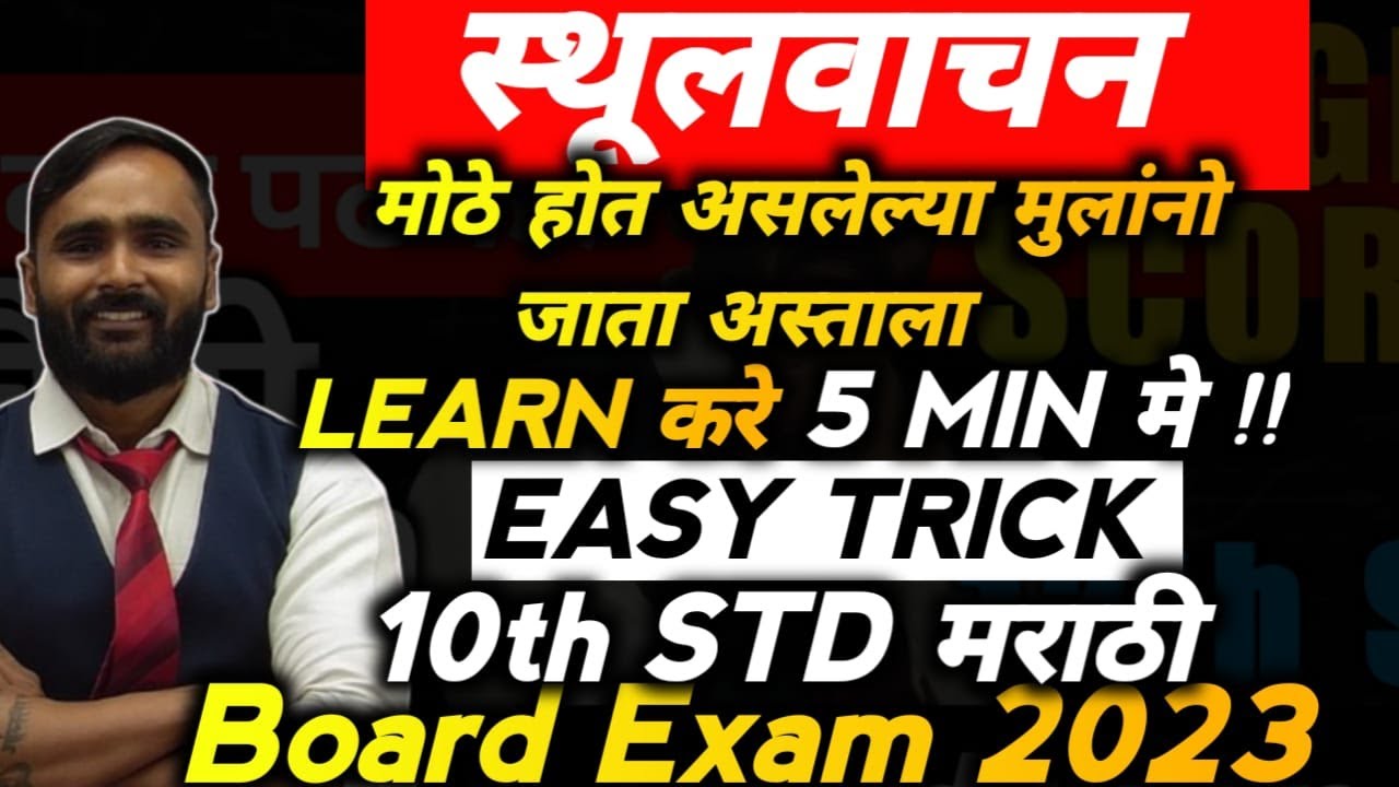 मोठे होत असलेल्या मुलांनो|जाता अस्ताला  स्थूलवाचन|10TH STD MARATHI|EASY TRICK TO LEARN|MARATHI