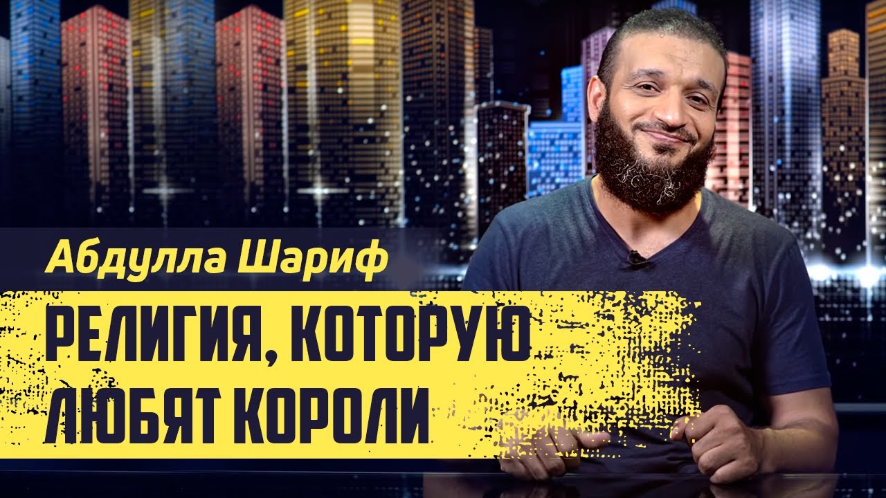 Абдулла Шариф   Религия которую любят короли