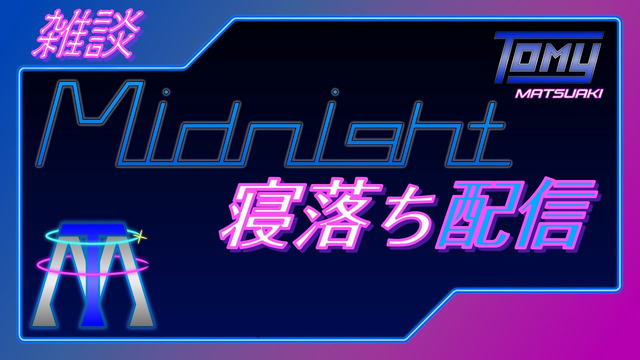 【雑談配信】インフル明けのリハビリ雑談◇寝落ち配信EX◇【ゲーム実況者】