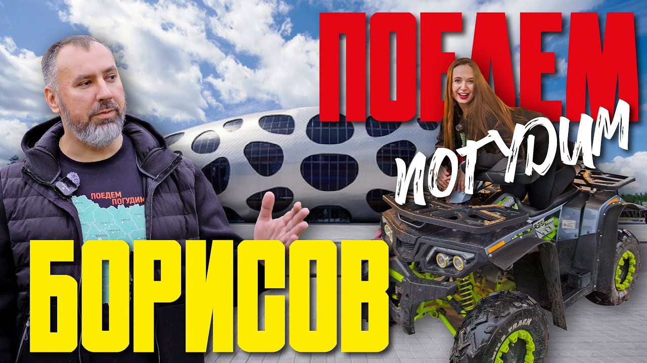 Борисов. Туристическое шоу &laquo;Поедем погудим&raquo;. Выпуск 21