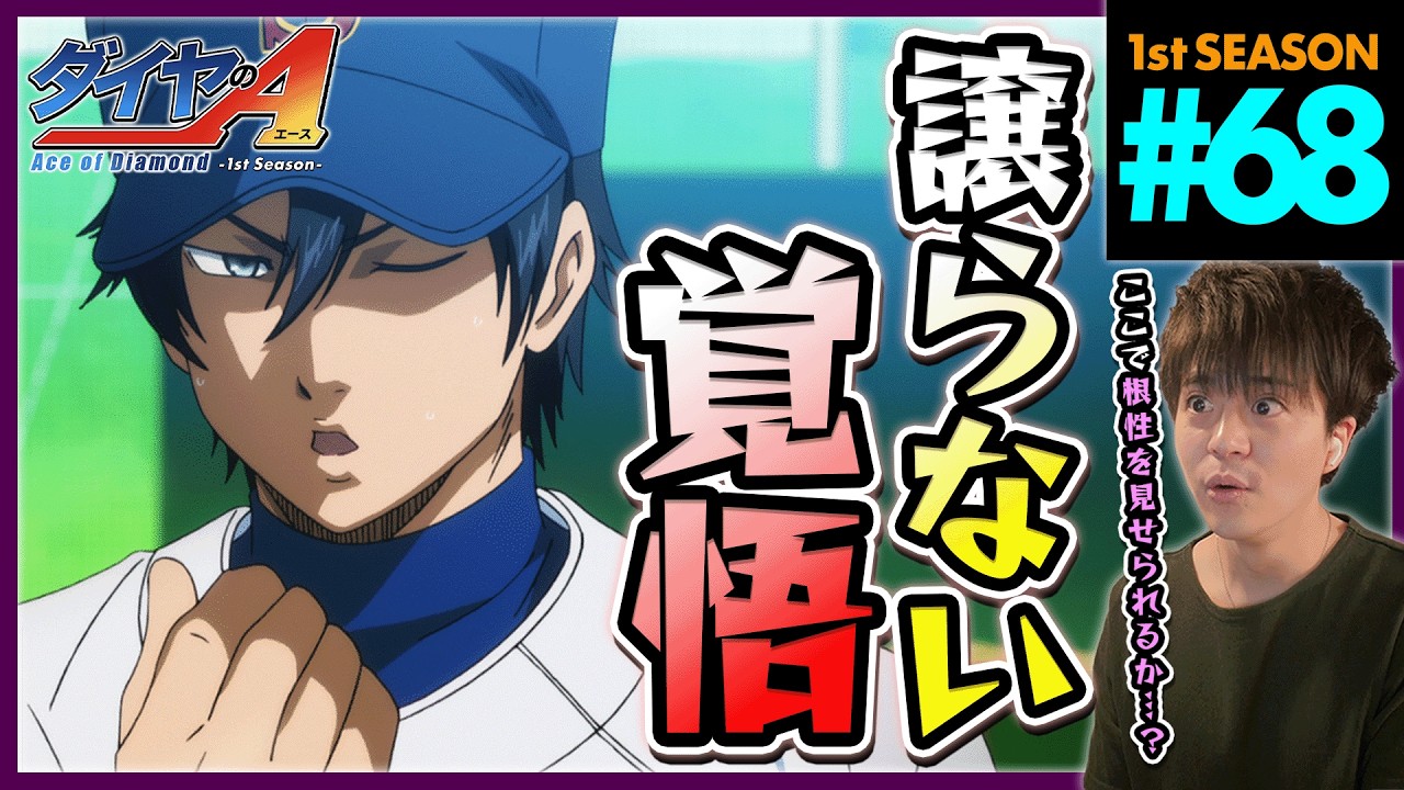 ダイヤのA 1期 68話 同時視聴 アニメリアクション Ace of the Diamond Season 1 Episode 68 Anime Reaction ダイヤのエース