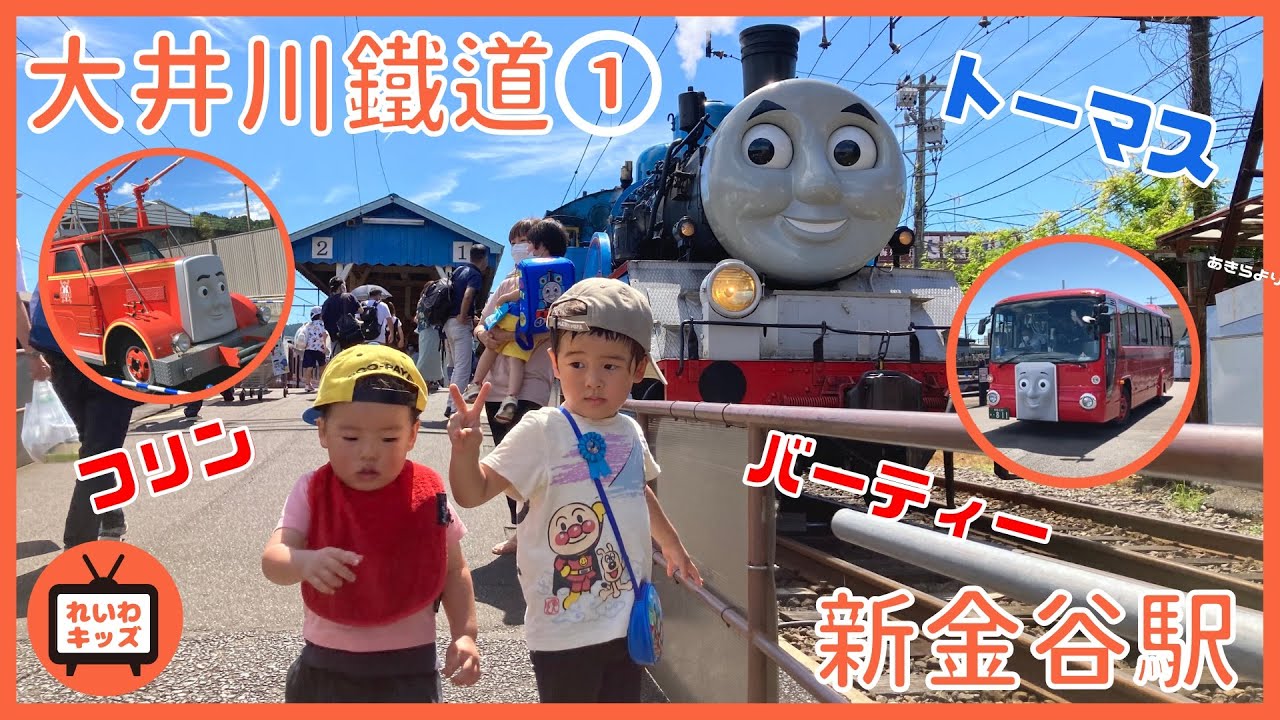 【きかんしゃトーマスに会う大井川鐵道の旅①】新金谷駅で整備工場見学をしたよ！【れいわキッズ】