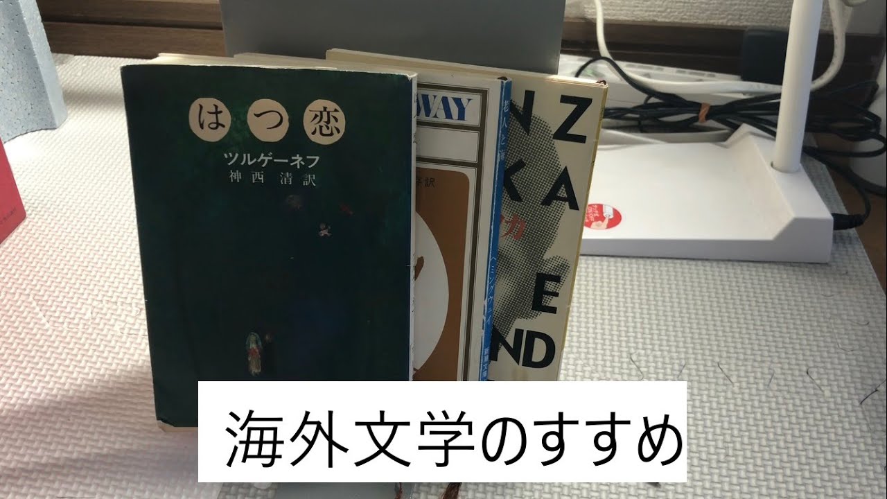 海外文学のすすめ：海外文学のどこが面白いのか考える
