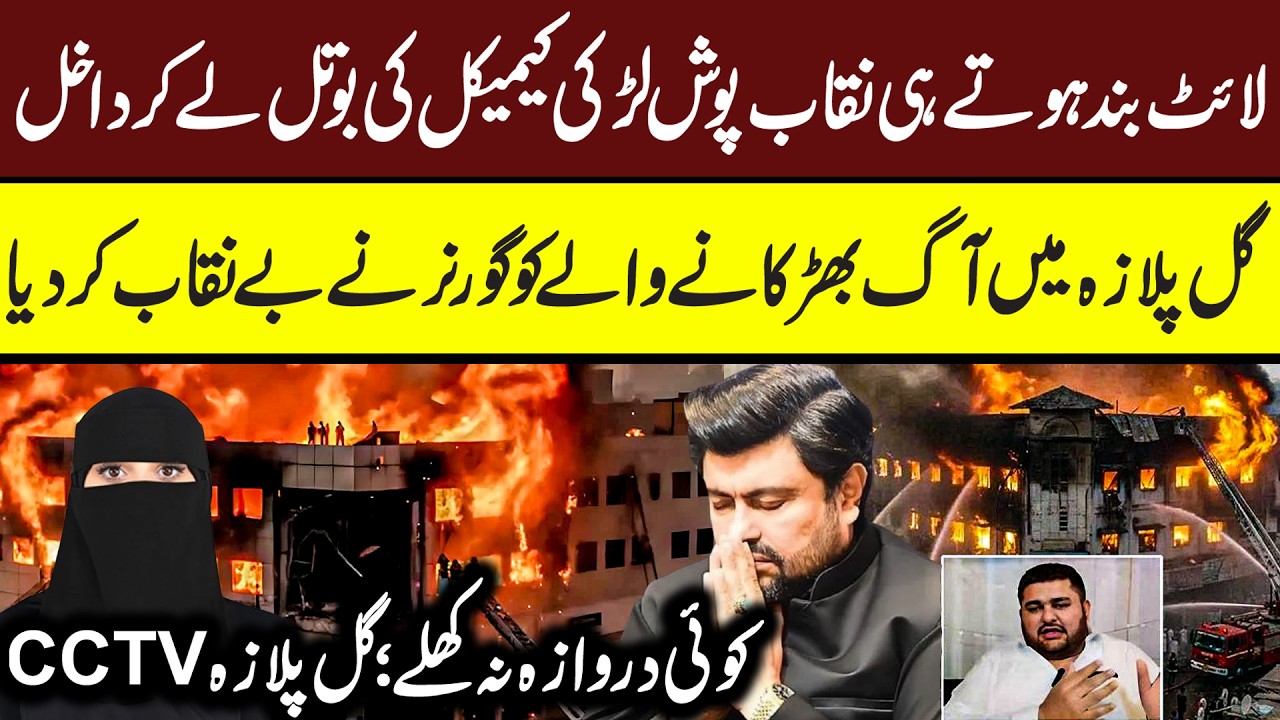 Gul Plaza Karachi CCTV | Last Call from Gul Plaza | Maria Ali 