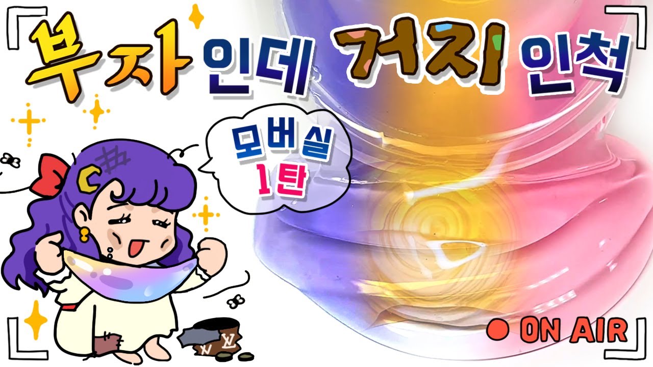 💰부자인데 거지인척 모든버전 실시간 1탄💰 / 💜모버실💜 /