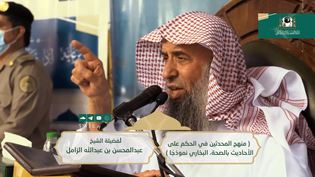 01 | ( منهج المحدثين في الحكم على الأحاديث ) لفضيلة الشيخ عبدالمحسن الزامل | الثلاثاء 05-05-144