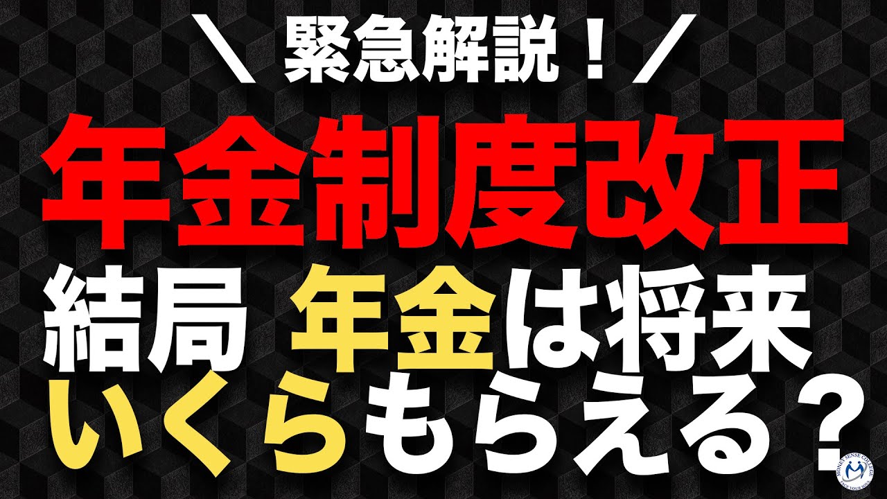【年金制度改正】結局、年金額はいくらもらえるの？【きになるマネーセンス922】