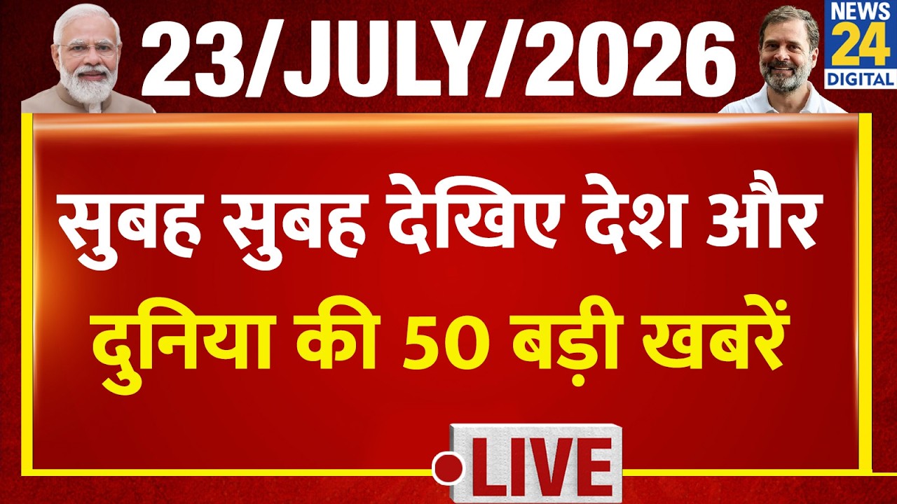 Morning Superfast | 50 Top National News Stories | July 23, 2026 | Wangchuk | Rahul | Akhilesh | ...