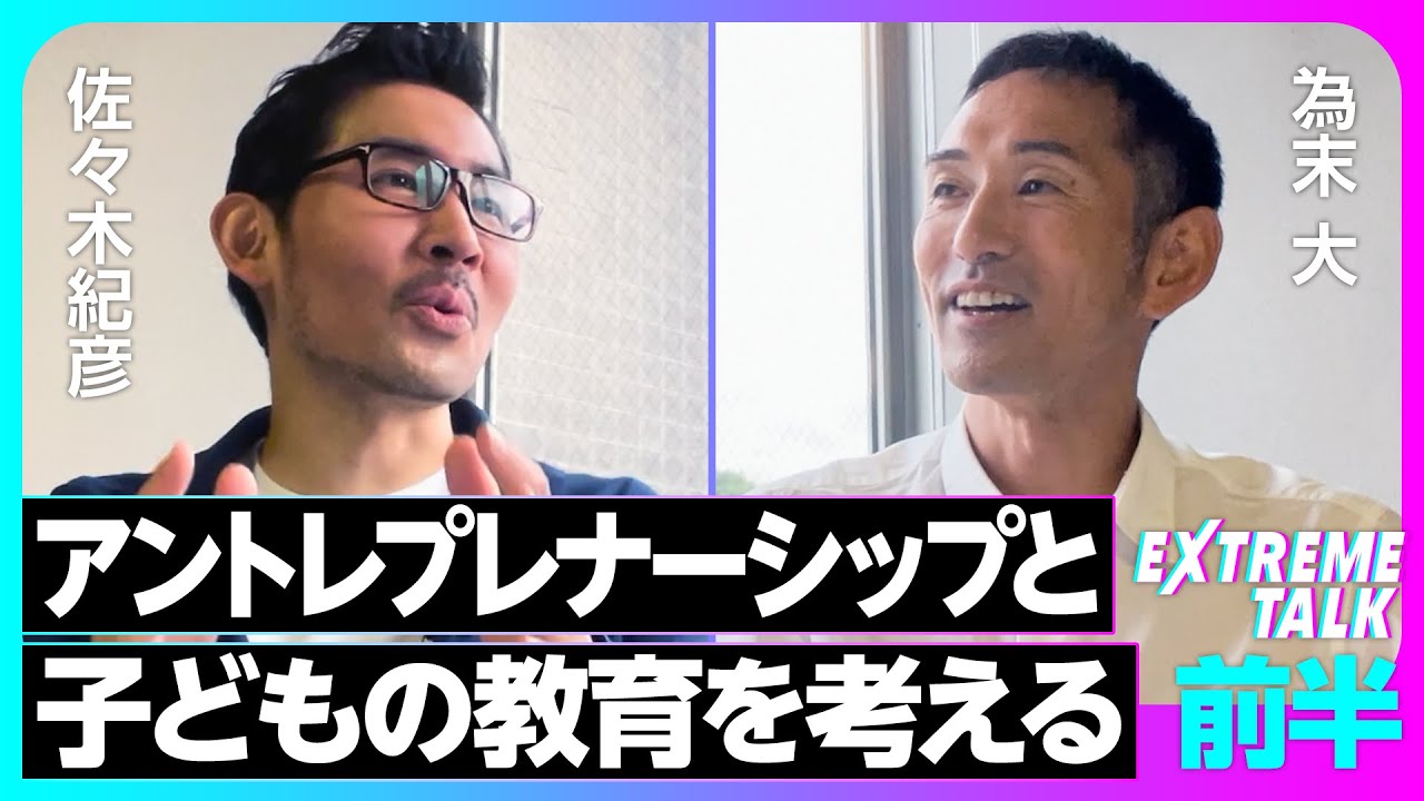 【為末大】と考える「起業家精神と教育」／アントレプレナーシップとは何か？／なぜ日本人は自立心が欠如しているのか？／子育てにベストなスポーツ【EXTREME TALK】前編