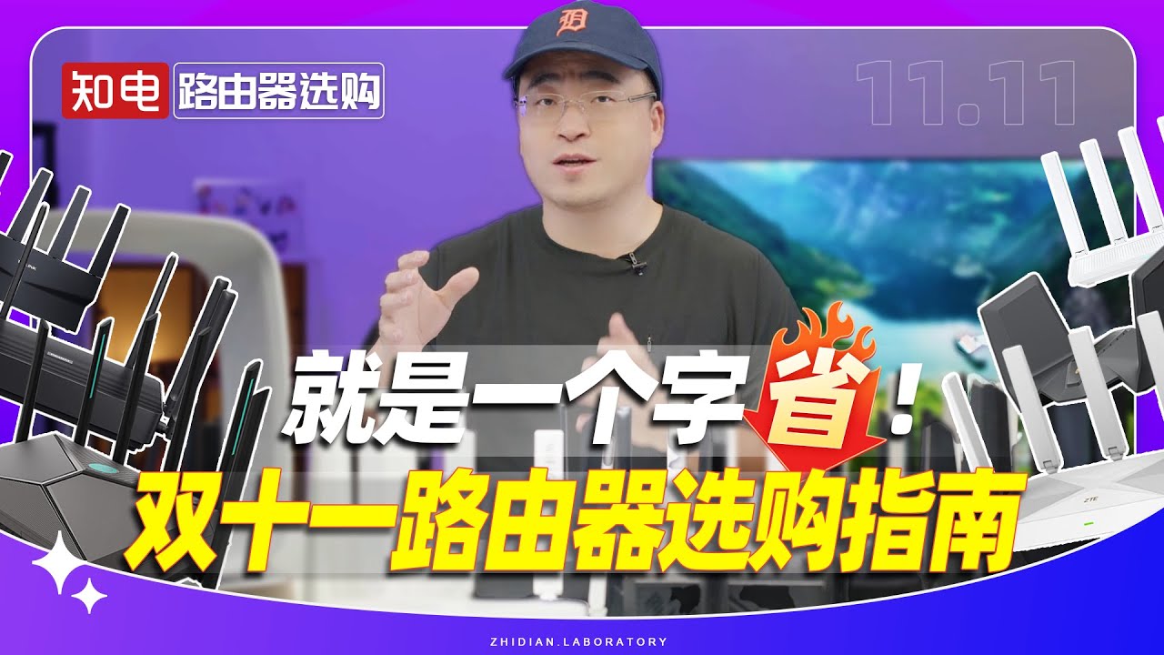 双十一路由器选购指南：就是一个字 “省”！