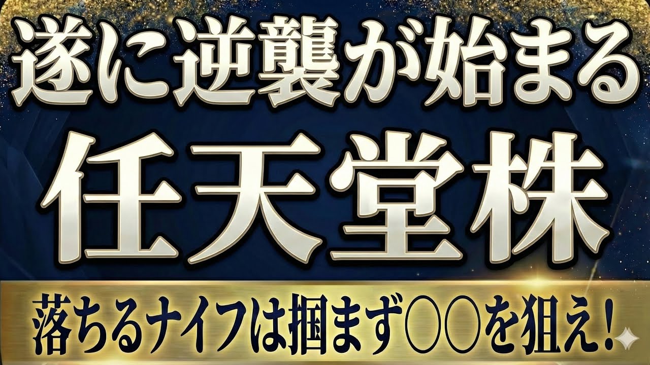 話題の任天堂分析してみた。明日1月15日が運命の日となるのか！？