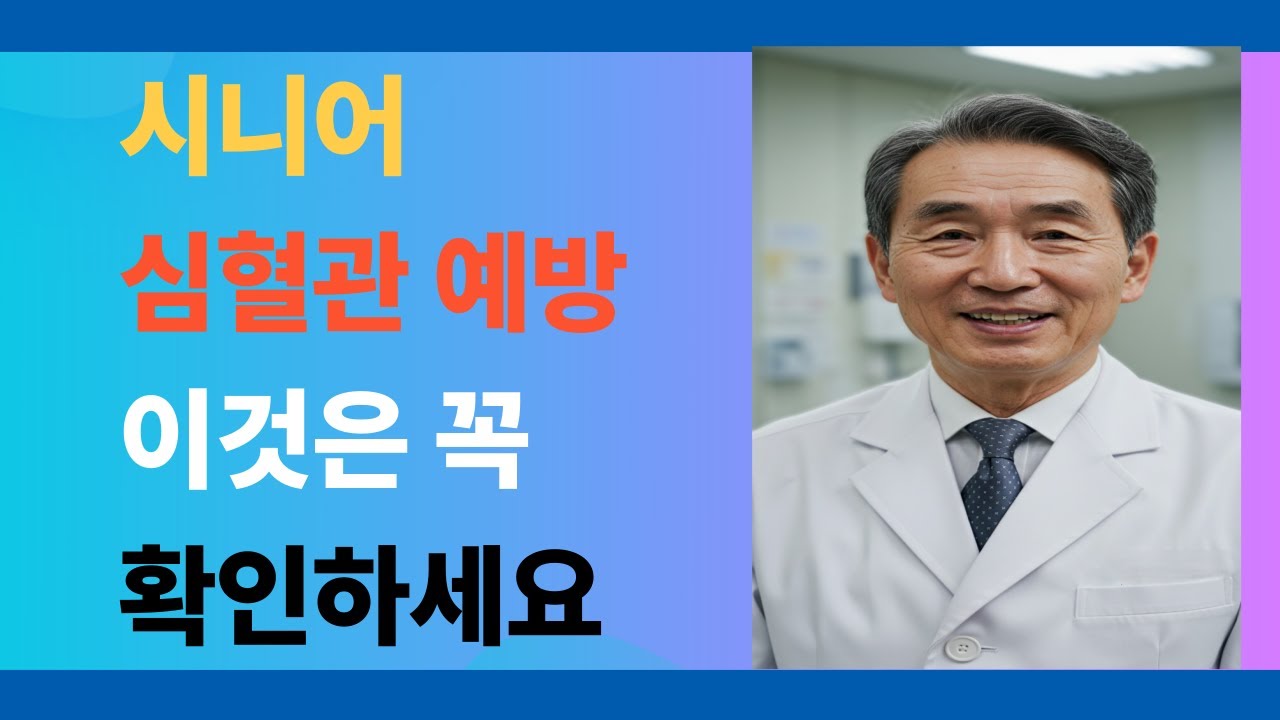 시니어 심혈관 질환 예방 이것은 꼭 확인하세요