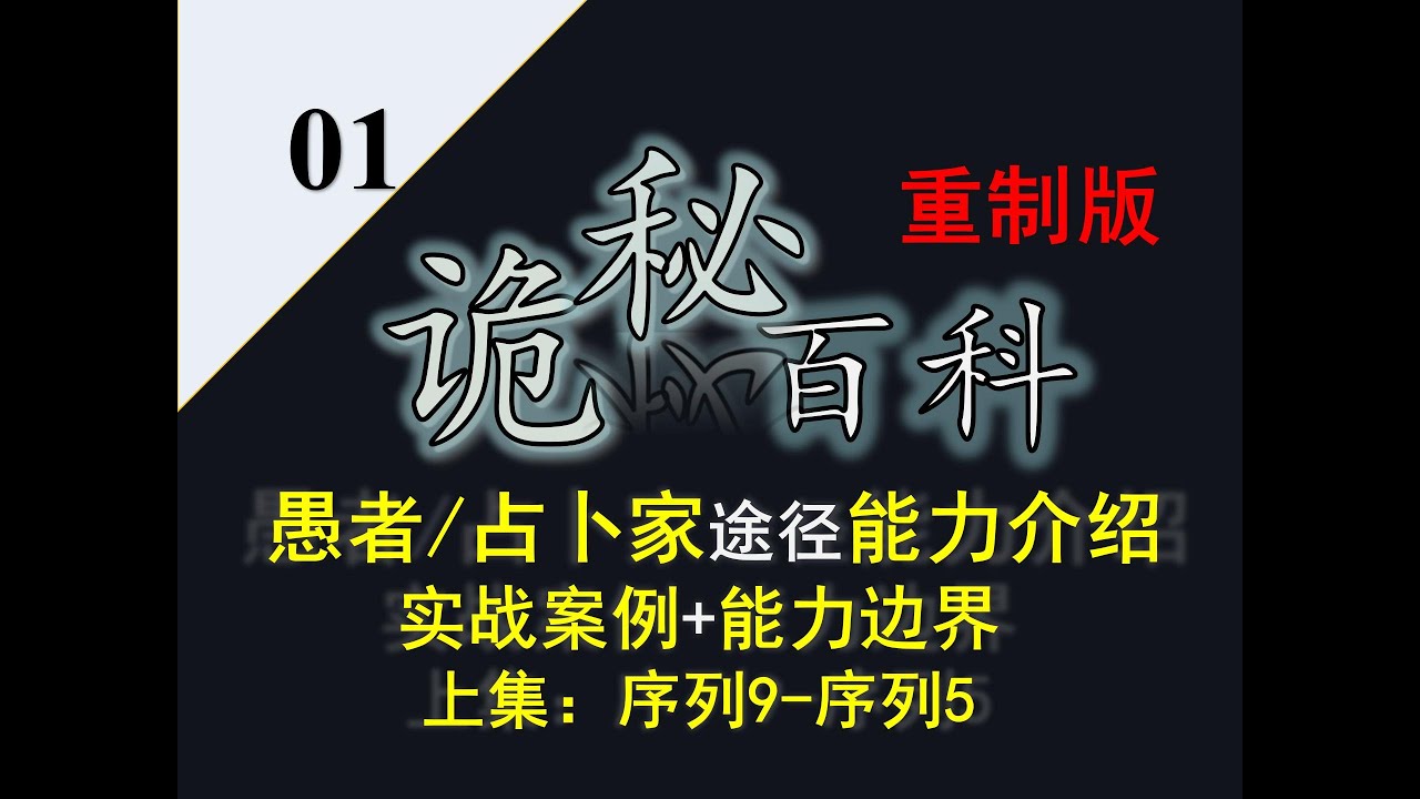 诡秘之主世界观下愚者途径/占卜家途径能力介绍上集