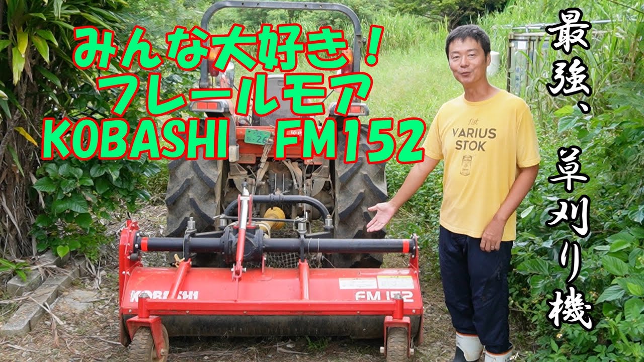 ＃７フレールモア紹介コバシFM152！この草刈り機最強。