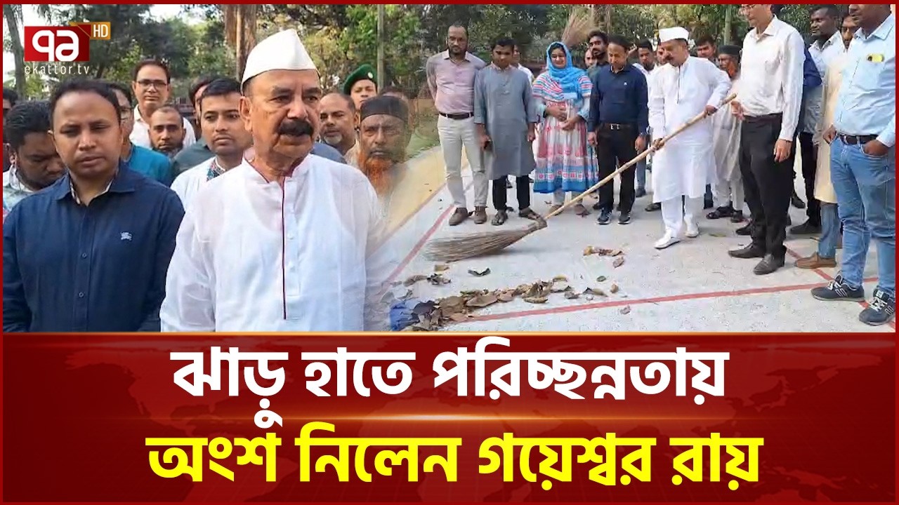 ঝাড়ু হাতে গয়েশ্বর রায়: নিজের ময়লা অন্যের বাড়িতে ফেলবেন না | Gayeshwar Chandra Roy | Ekattor TV