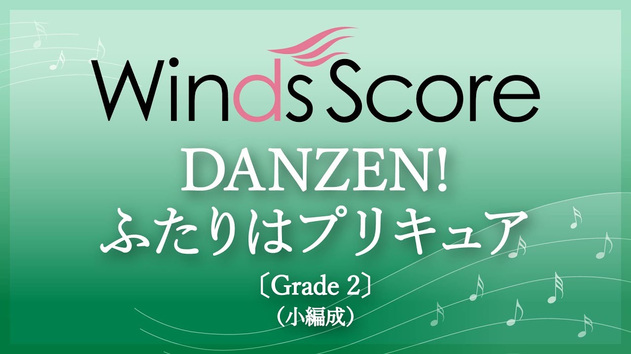 【TVアニメ「ふたりはプリキュア」オープニングテーマ曲】DANZEN!ふたりはプリキュア / 五條真由美