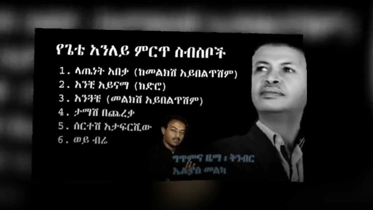 Gete Anley Melkish Aybeltishim collection - ጌቴ አንለይ መልክሽ አይበልጥሽም ምርጥ ስብስብ | በሚገባው ልክ ያልተደመጠ ምርጥ አልበም