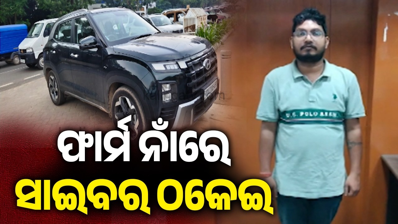 Bhubaneswar: Businessman Arrested in Cyber Fraud Case || Kalinga TV