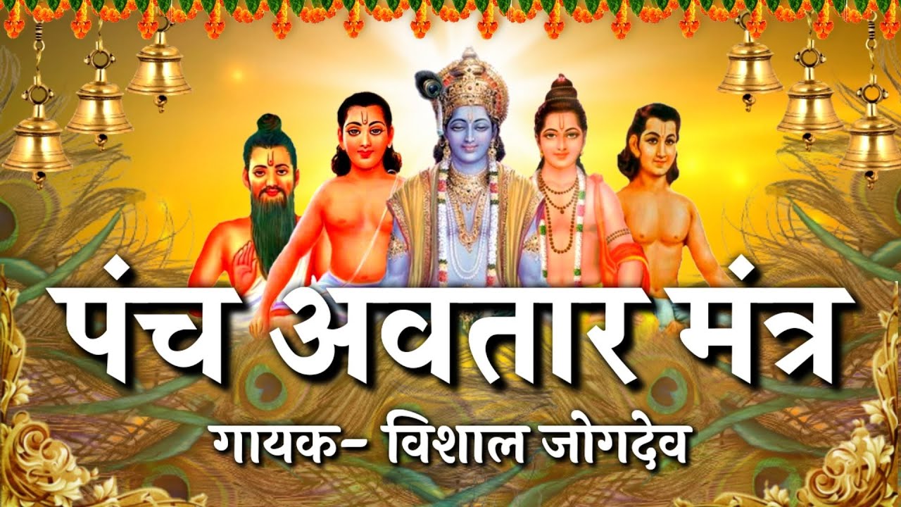 पंचावतार मंत्र | गायक- विशाल जोगदेव Panchavtar Mantra | Panchkrushna Mantra Slok | Mahanubhav Panth