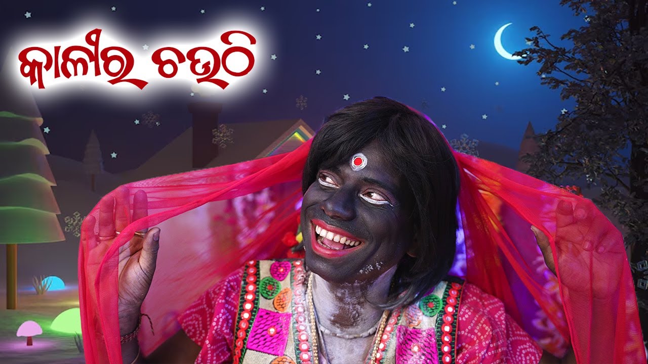 Kalira Chouthi Odia Comedy Video , Prangya Sankar Comedy , Srimati Sunanda