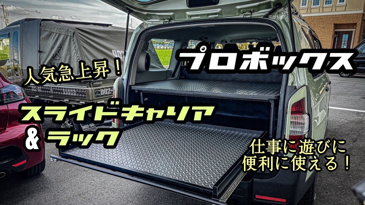【プロボックス】スライドキャリア&ラック新登場！仕事に遊びに大活躍！