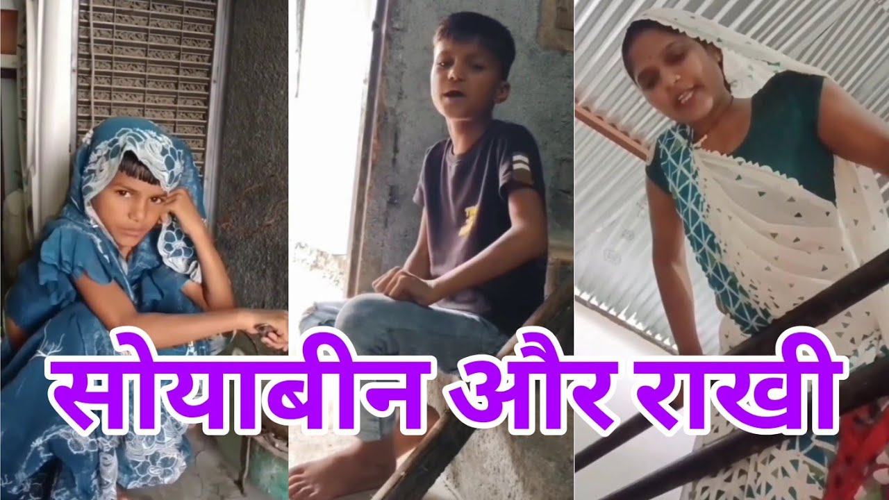 सोयाबीन और राखी। #funny #desi #comedy #bababhuiya