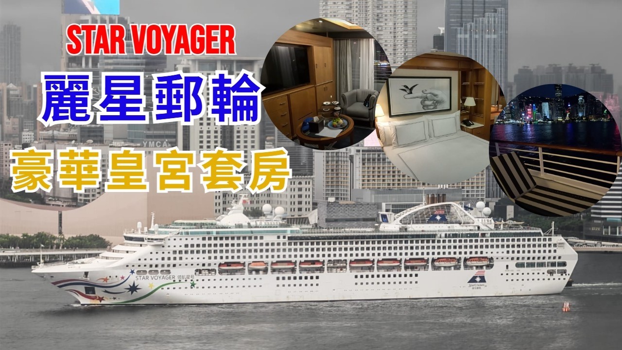 Room Tour 皇宮套房  麗星郵輪 Star Voyager 領航星號 房型開箱 皇宮行政套房 Palace Penthouse, Palace Deluxe Suite, Interior