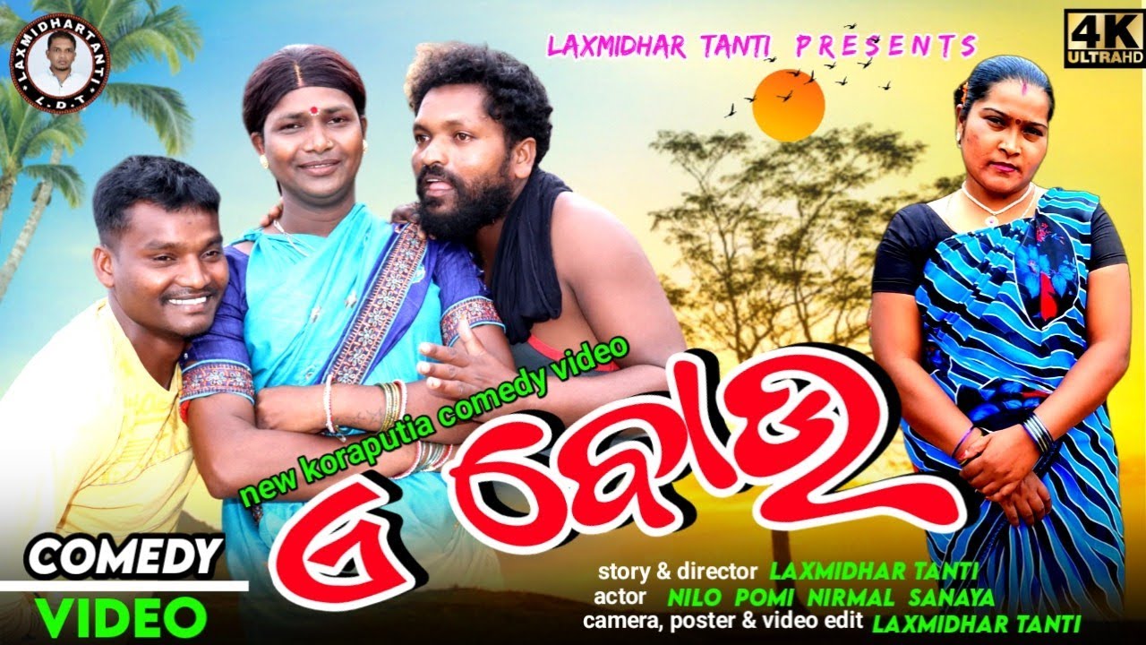 A Bou / ଏ ବୋଉ / New Koraputia Video / Laxmidhar Tanti  Comedy / New Koraputia Desia comedy Video