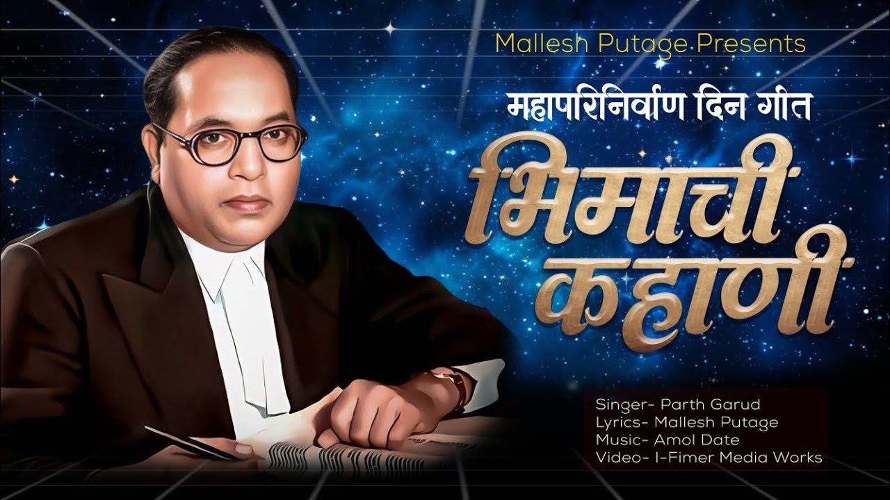 Bhimachi Kahani | 6 December Song | Mahaparinirvan Din | Bhimgeet | Mallesh Putage | Parth Garud