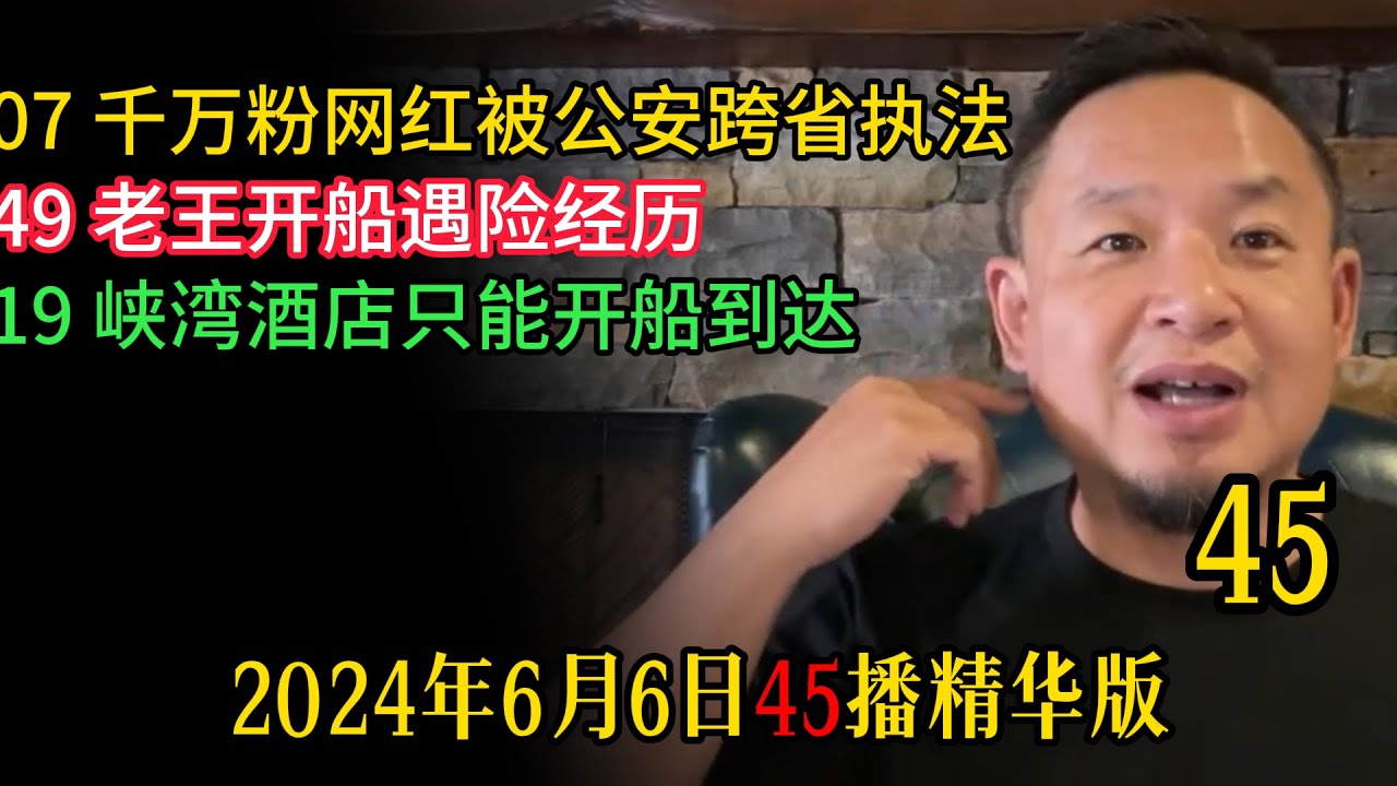 公安异地抓捕如何正确应对 | 开船开飞机开人都是公安异地抓捕如何正确应对 | 开船开飞机开人都是一样的 | 老王在船上被美女捏肌肉骚扰 | 2024年6月6日45播