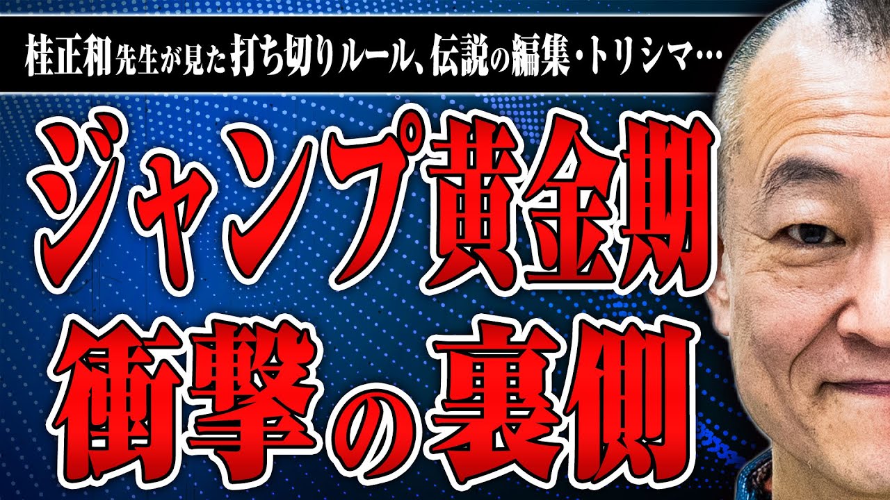 【鬼の編集、1年間休みなし…】漫画家の桂正和さんにジャンプ黄金期の裏話を話してもらった