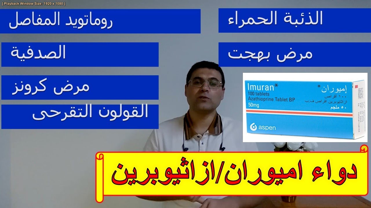 دواء اميوران وازاثيوبرين .. أشهر دواء مثبط مناعى .. كل ما يحتاج المريض معرفته عن هذا الدواء