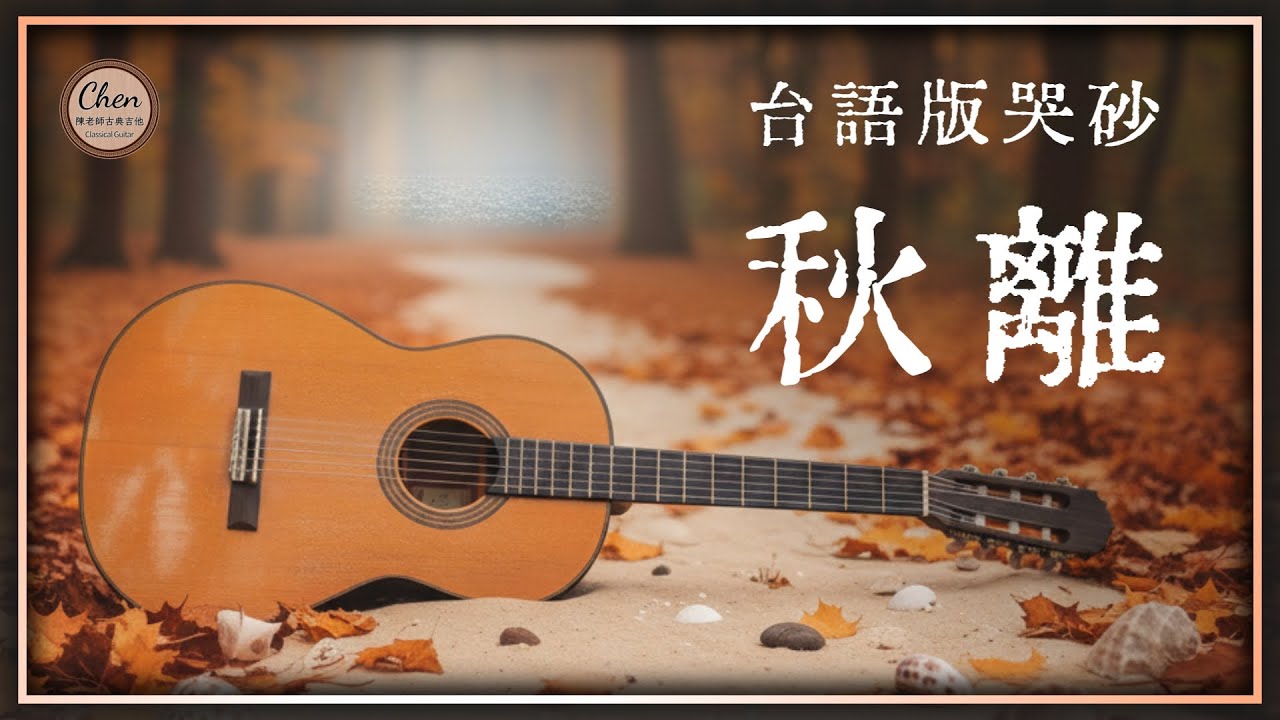 第一句就讓人掉淚的台語版〈哭砂〉！熊美玲：〈秋離〉吉他獨奏、歌詞講解｜古典吉他｜指彈｜吉他譜｜六線譜