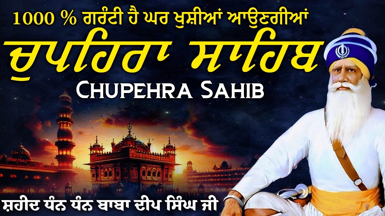 21\02\2026 ਚੌਪਹਿਰਾ ਸਾਹਿਬ - Chupehra Sahib Path Full | Chupehra Sahib | Chopehra Sahib | #punjabi