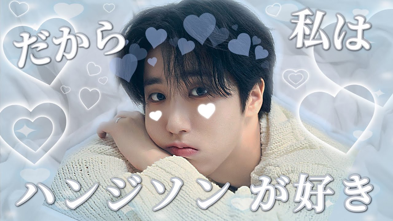ジソンペンによるハンジソン沼引きずり込み動画【straykids/ハン/スキズ/切り抜き】