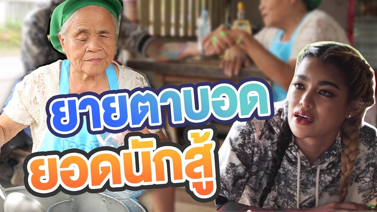 คุณยายสุดยอดนักสู้ ตาบอดขายก๋วยเตี๋ยวเลี้ยงครอบครัว