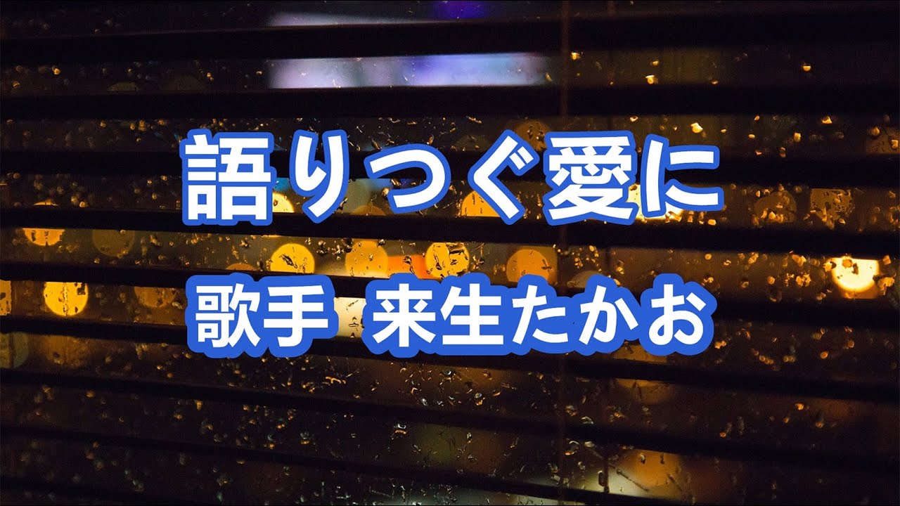 語りつぐ愛に～唄 来生たかお (日本のシンガーソングライター、作曲家)