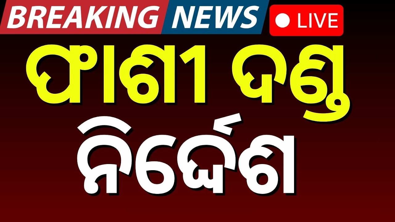 LIVE : ଫାଶୀ ଦଣ୍ଡ ନିର୍ଦ୍ଦେଶ | Balasore Wife Attack Case: Court Sentences Chandan Rana| Balasore News