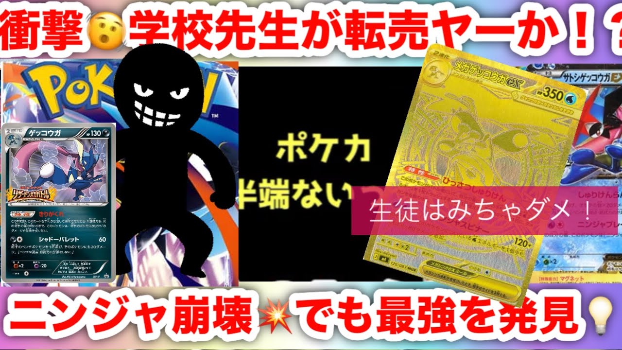 【ポケカ崩壊】ニンジャスピナー爆速暴落…メガゲッコウガ価格がヤバすぎる！そんな時に最強のカード発見💡転売問題も発生【ポケカ高騰】