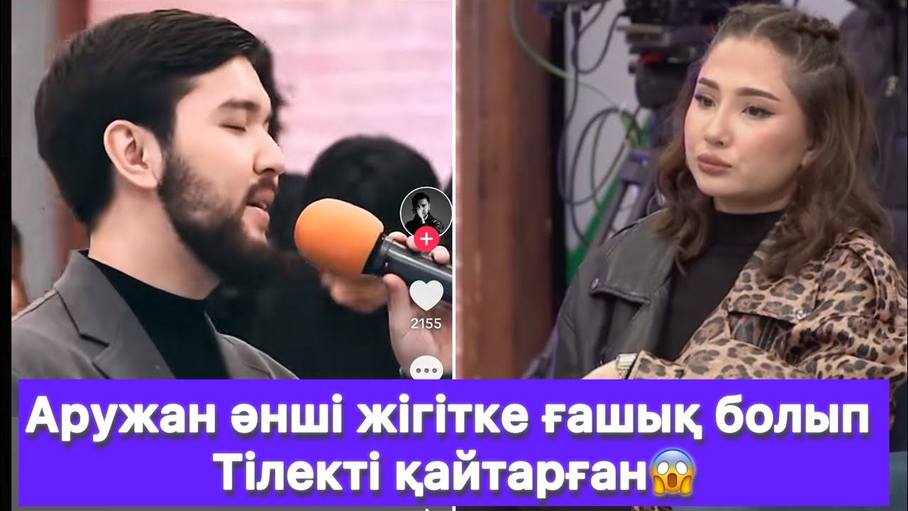 Аружан әнші жігітке ғашық болып Тілекті қайтарған😱