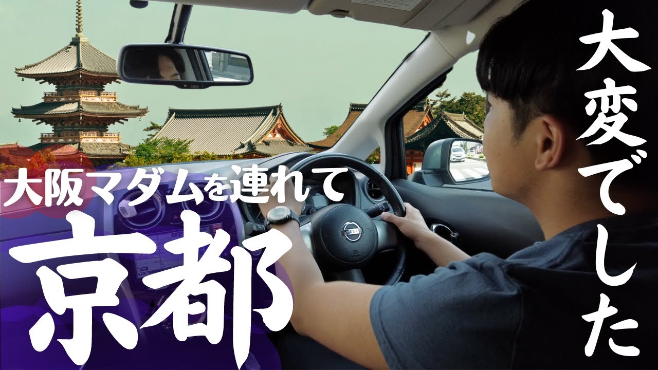【大阪家族】京都ではんなりする予定→結果、いつもの下町感に。