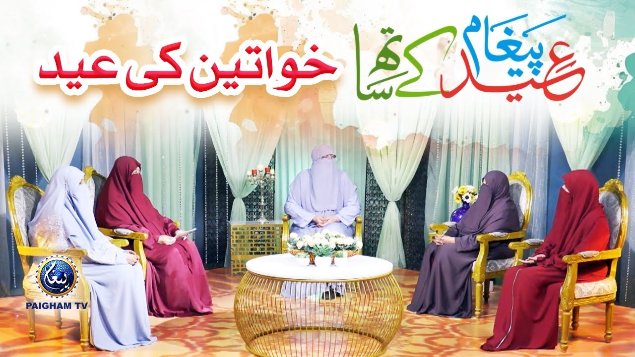 Eid ul Adha 2024 special Transmission | Khawateen Ki Eid | Paigham TV
