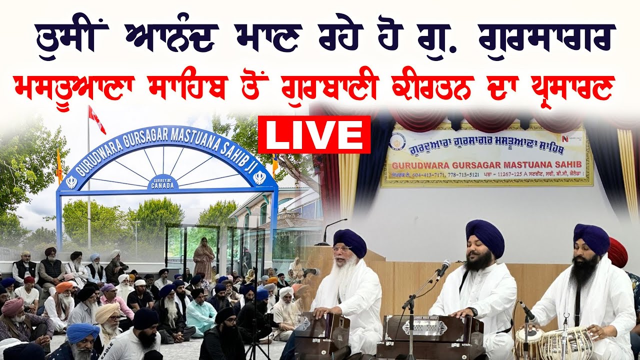 LIVE :- ਤੁਸੀਂ ਆਨੰਦ ਮਾਣ ਰਹੇ ਹੋ  ਗੁ. ਗੁਰਸਾਗਰ ਮਸਤੂਆਣਾ ਸਾਹਿਬ ਤੋਂ ਗੁਰਬਾਣੀ ਕੀਰਤਨ ਦਾ ਪ੍ਰਸਾਰਣ | Sanjha Tv |