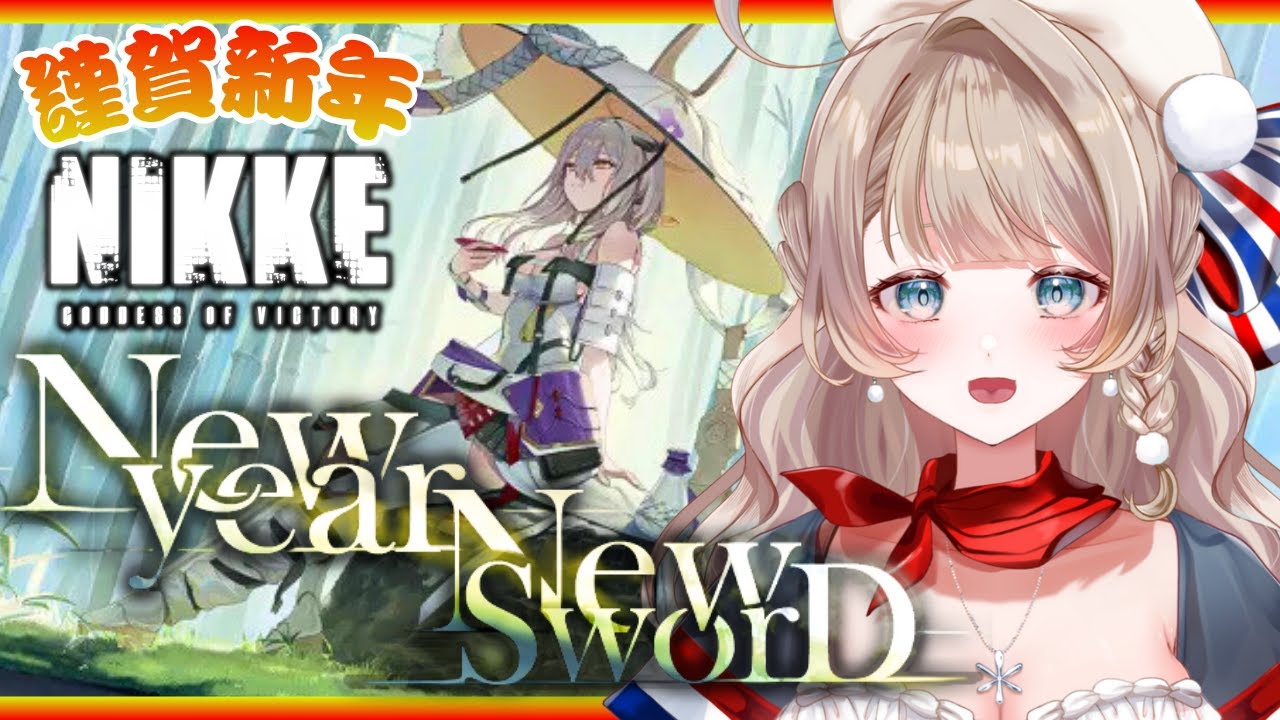 〖NIKKE〗フルボイス！紅蓮イベスト「New year, New Sword」を2026年初NIKKEで完全初見プレイ✨〖#nikke #メガニケ #vtuber〗