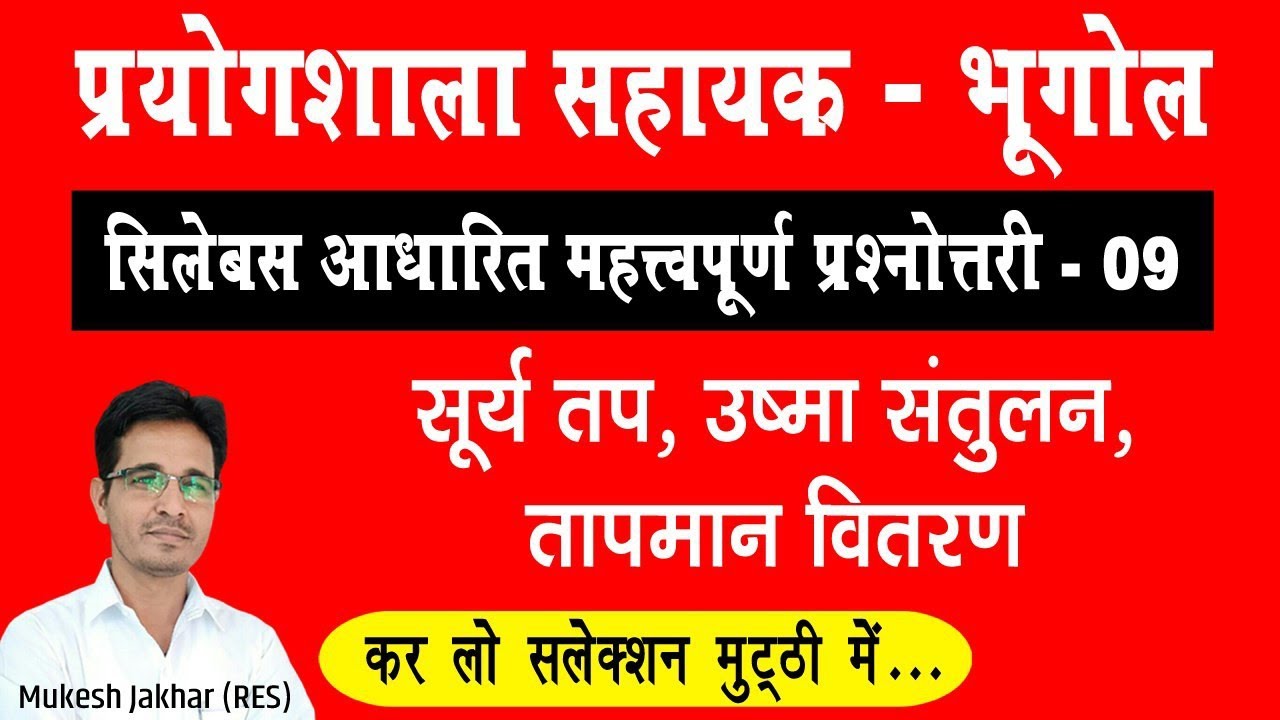 Lab Assistant Geography Festival Series-09|| Unit-09 सूर्यतप उष्मा सन्तुलन तापमान वितरण|| imp. MCQ
