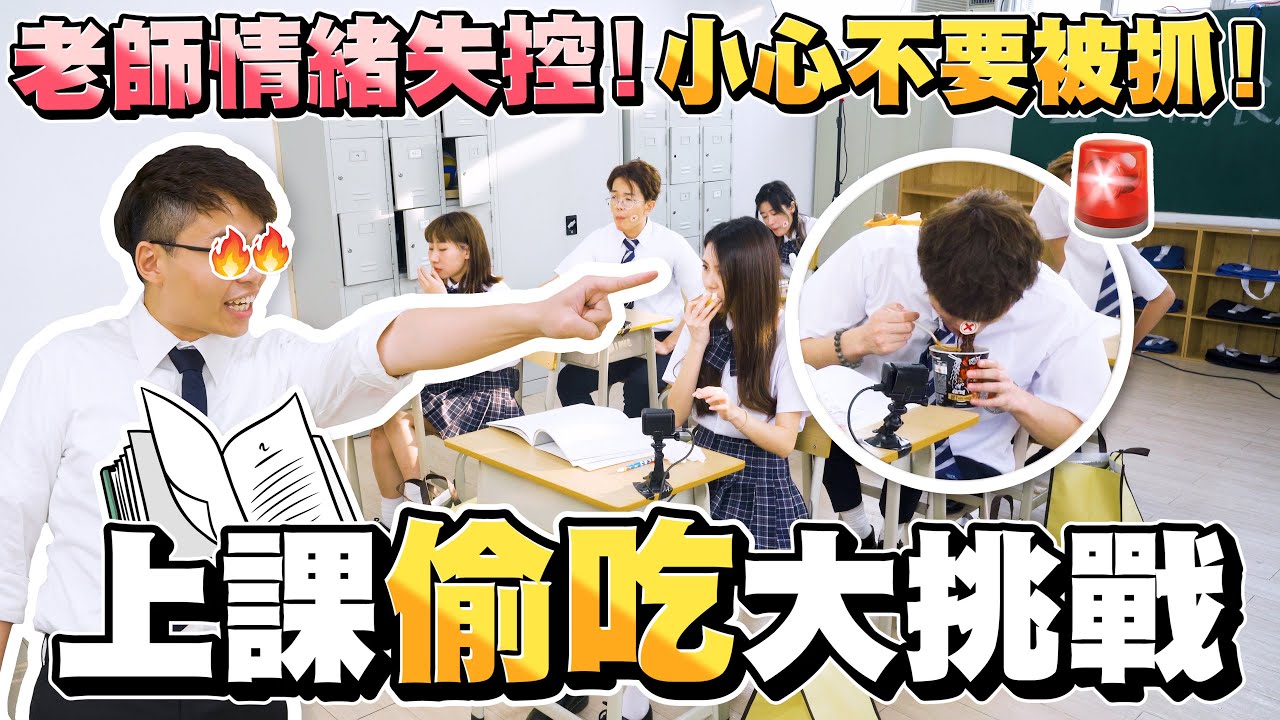 【玩命遊戲】小心！別被老師發現！上課偷吃大挑戰🔥！- Sneaky Eating in Class Challenge🍴 (ENG SUB)
