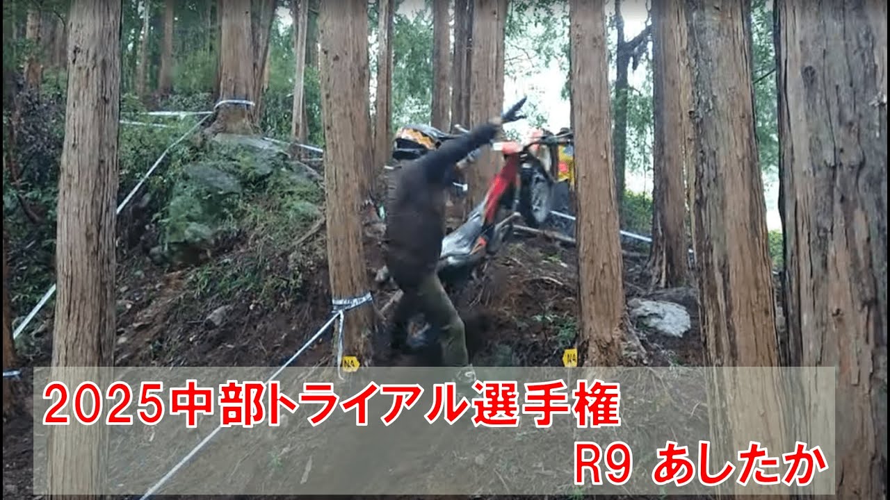 2025/10/12 中部トライアル選手権 R9 あしたか